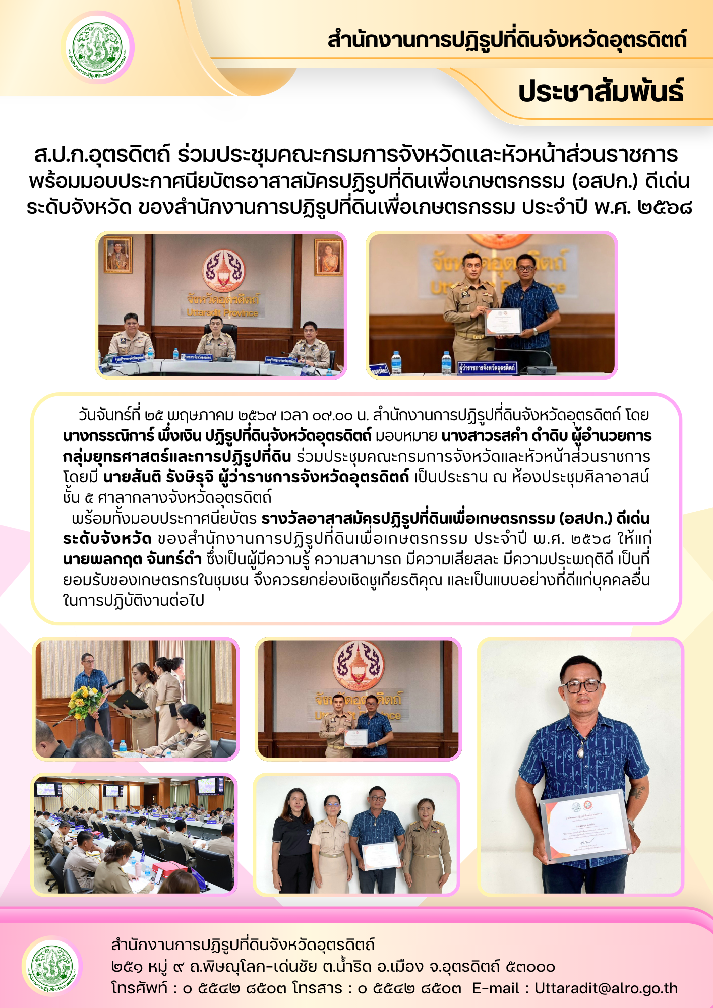 title - ส.ป.ก.อุตรดิตถ์ ร่วมประชุมคณะกรมการจังหวัดและหัวหน้าส่วนราชการ พร้อมมอบประกาศนียบัตรอาสาสมัครปฏิรูปที่ดินเพื่อเกษตรกรรม (อสปก.) ดีเด่น ระดับจังหวัด ของสำนักงานการปฏิรูปที่ดินเพื่อเกษตรกรรม ประจำปี พ.ศ. ๒๕๖๘